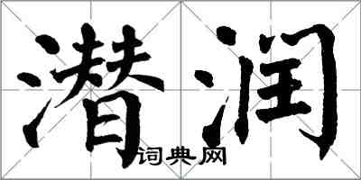 翁闓運潛潤楷書怎么寫