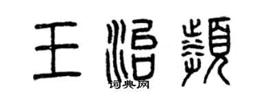 曾慶福王治頻篆書個性簽名怎么寫