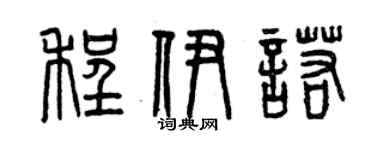 曾慶福程伊諾篆書個性簽名怎么寫