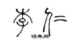 陳聲遠李仁篆書個性簽名怎么寫