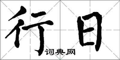 翁闓運行日楷書怎么寫