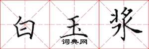 田英章白玉漿楷書怎么寫