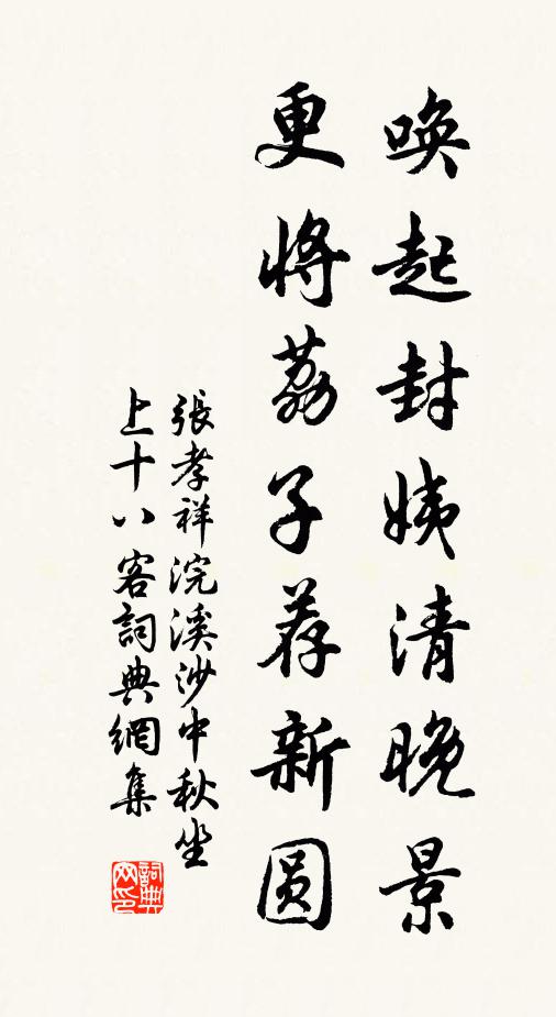 張孝祥喚起封姨清晚景,更將荔子薦新圓。書法作品欣賞
