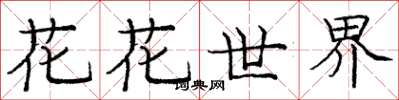 龐中華花花世界楷書怎么寫