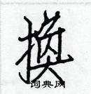 白克儉寫的硬筆楷書換