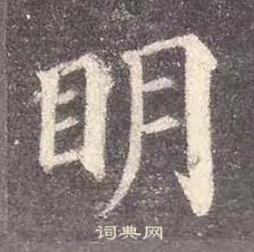 顏真卿多寶塔碑中明的寫法