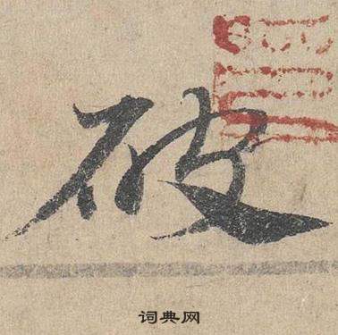 臨皇象急就章中鄧文原的寫法