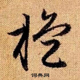 趙孟頫在真草千字文中寫的璇