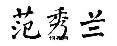 翁闓運范秀蘭楷書個性簽名怎么寫