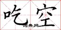 丁謙吃空楷書怎么寫
