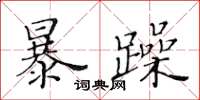 黃華生暴躁楷書怎么寫