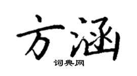 丁謙方涵楷書個性簽名怎么寫