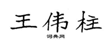 袁強王偉柱楷書個性簽名怎么寫