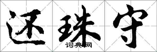 胡問遂還珠守行書怎么寫