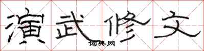 駱恆光演武修文隸書怎么寫