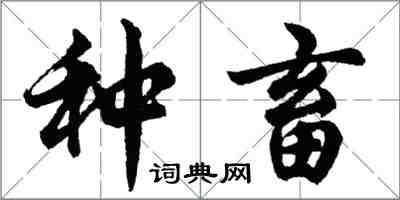 胡問遂種畜行書怎么寫