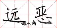 侯登峰遠惡楷書怎么寫