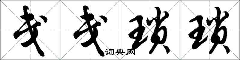 胡問遂戔戔瑣瑣行書怎么寫