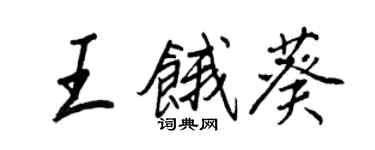 王正良王餓葵行書個性簽名怎么寫