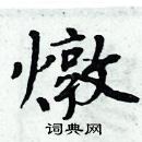 周炳元寫的硬筆楷書燉