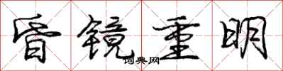 龐中華昏鏡重明行書怎么寫