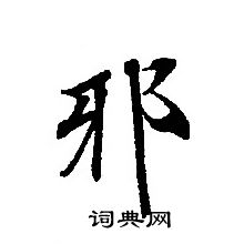 轉輪聖王經寫的邪