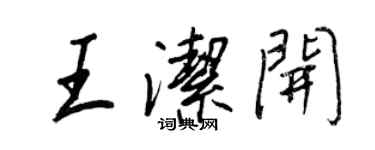 王正良王潔開行書個性簽名怎么寫