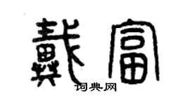 曾慶福戴富篆書個性簽名怎么寫