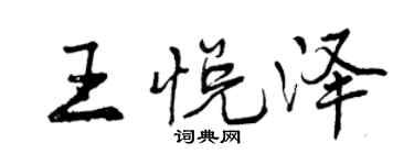 曾慶福王悅澤行書個性簽名怎么寫