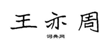 袁強王亦周楷書個性簽名怎么寫