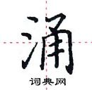 田英章寫的硬筆楷書涌