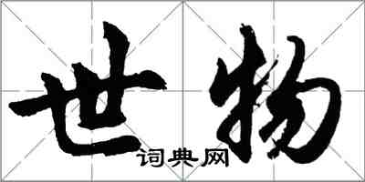 胡問遂世物行書怎么寫