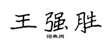 袁強王強勝楷書個性簽名怎么寫