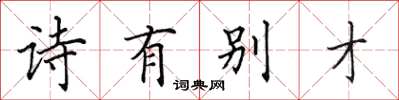 田英章詩有別才楷書怎么寫