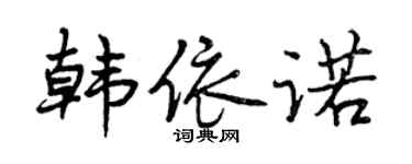 曾慶福韓依諾行書個性簽名怎么寫