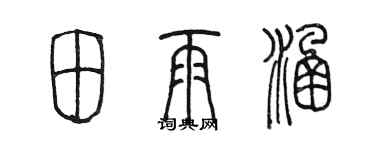 陳墨田雨涵篆書個性簽名怎么寫