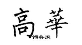 何伯昌高華楷書個性簽名怎么寫