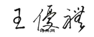 駱恆光王優禮草書個性簽名怎么寫