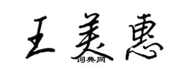 王正良王美惠行書個性簽名怎么寫