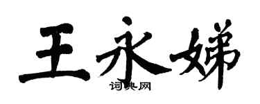 翁闓運王永娣楷書個性簽名怎么寫