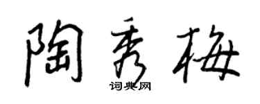 王正良陶秀梅行書個性簽名怎么寫