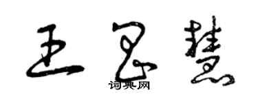 曾慶福王昌慧草書個性簽名怎么寫