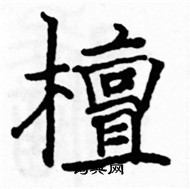 駱恆光寫的硬筆楷書檀