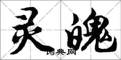 胡問遂靈魄行書怎么寫