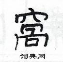 楊為國寫的硬筆隸書窩