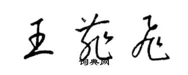 梁錦英王菲飛草書個性簽名怎么寫