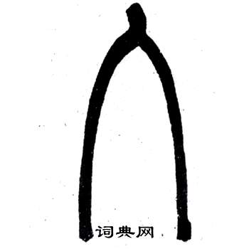 弟子職中鄧石如的寫法