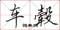 田英章車轂行書怎么寫