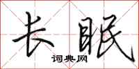 田英章長眠行書怎么寫