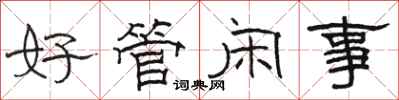 駱恆光好管閒事隸書怎么寫